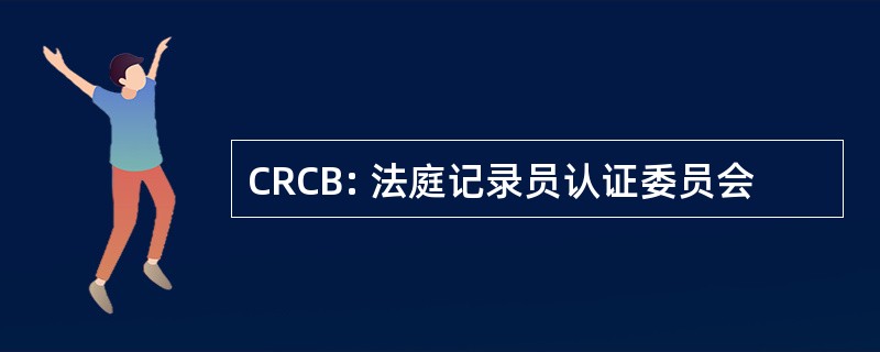 CRCB: 法庭记录员认证委员会