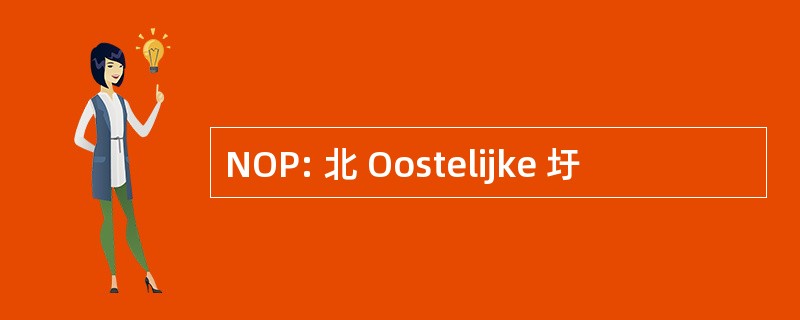 NOP: 北 Oostelijke 圩