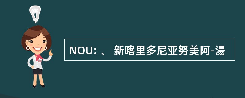 NOU: 、 新喀里多尼亚努美阿-湯