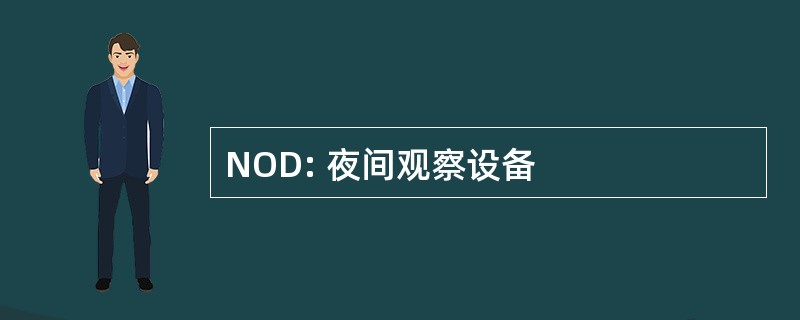 NOD: 夜间观察设备