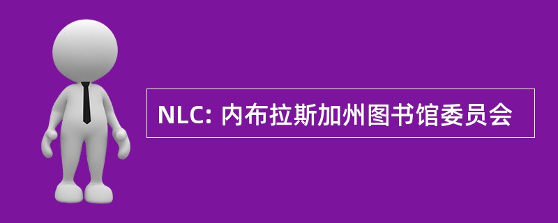 NLC: 内布拉斯加州图书馆委员会