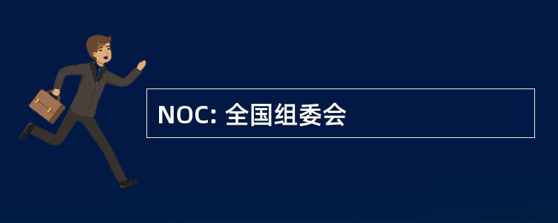 NOC: 全国组委会