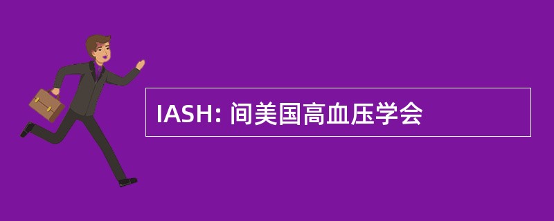 IASH: 间美国高血压学会