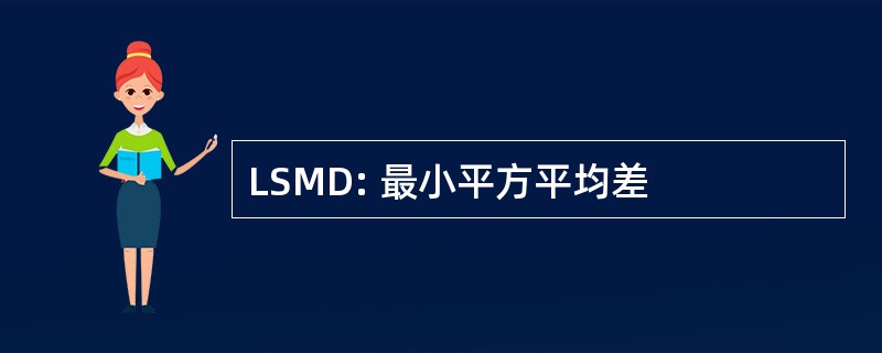 LSMD: 最小平方平均差