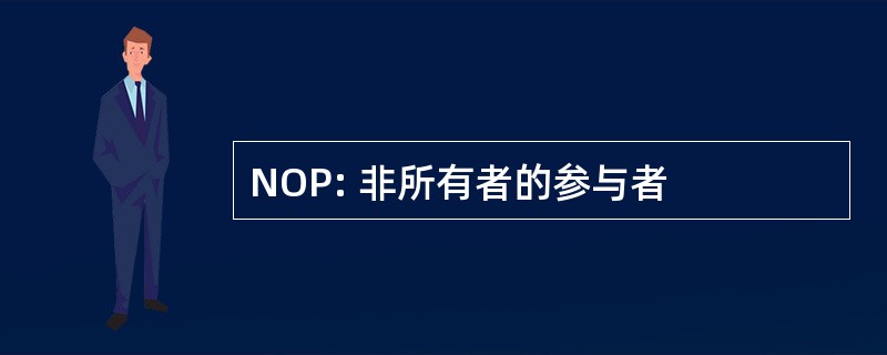 NOP: 非所有者的参与者