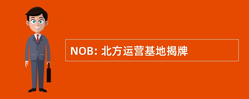 NOB: 北方运营基地揭牌