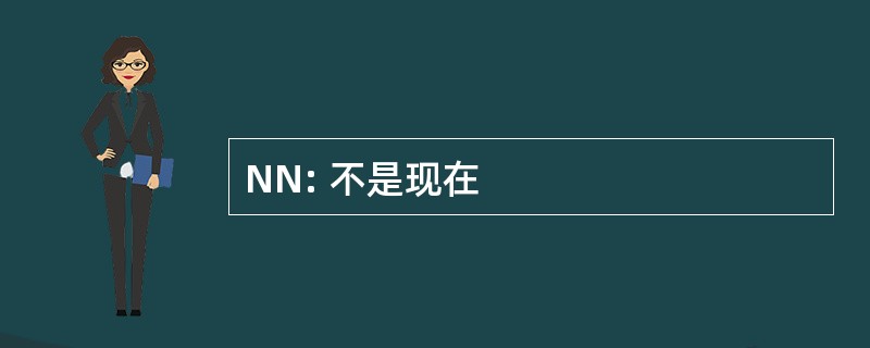 NN: 不是现在