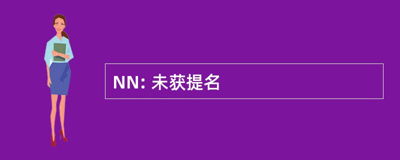 NN: 未获提名