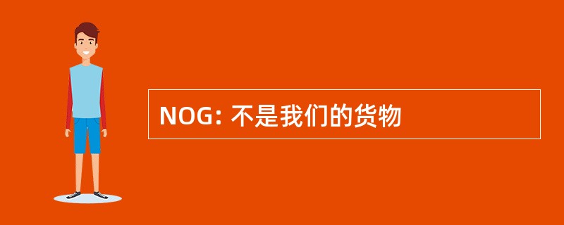 NOG: 不是我们的货物