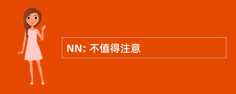 NN: 不值得注意