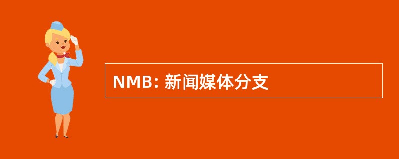 NMB: 新闻媒体分支