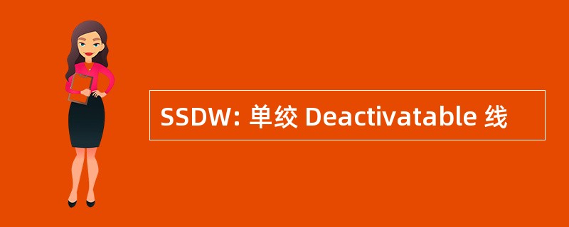 SSDW: 单绞 Deactivatable 线