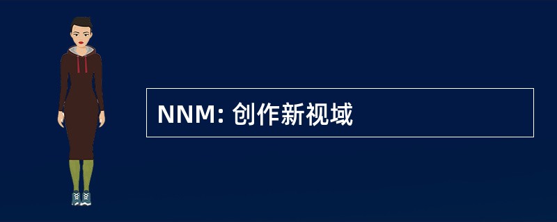 NNM: 创作新视域