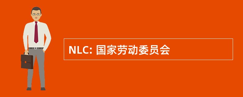 NLC: 国家劳动委员会