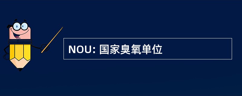 NOU: 国家臭氧单位