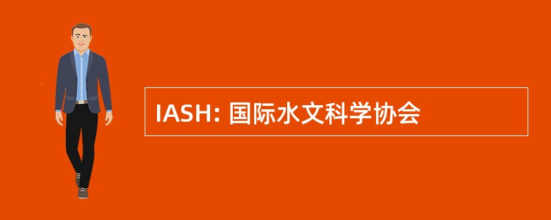 IASH: 国际水文科学协会