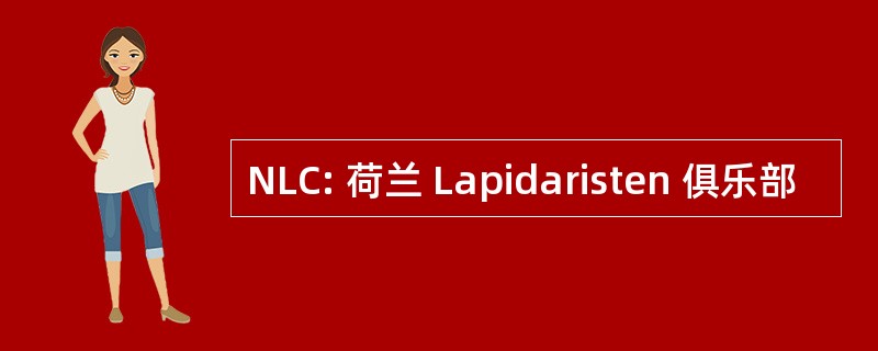 NLC: 荷兰 Lapidaristen 俱乐部