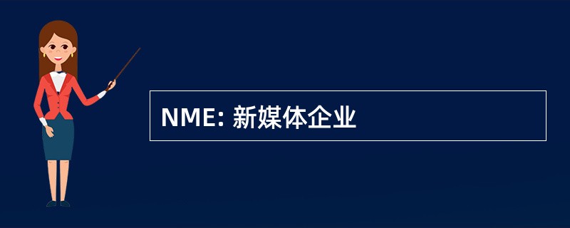 NME: 新媒体企业