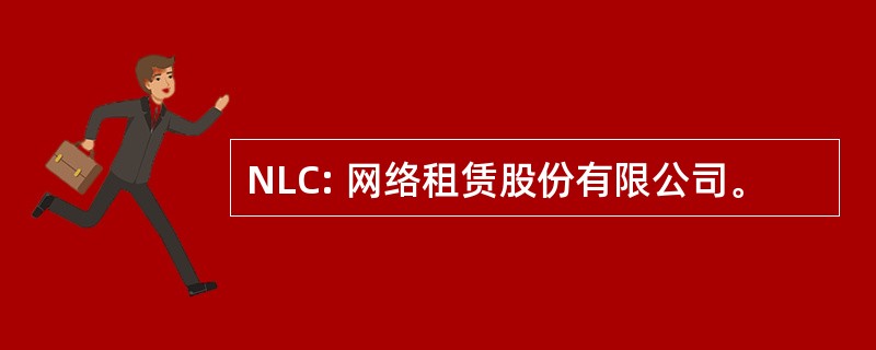 NLC: 网络租赁股份有限公司。