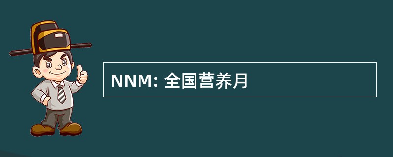 NNM: 全国营养月