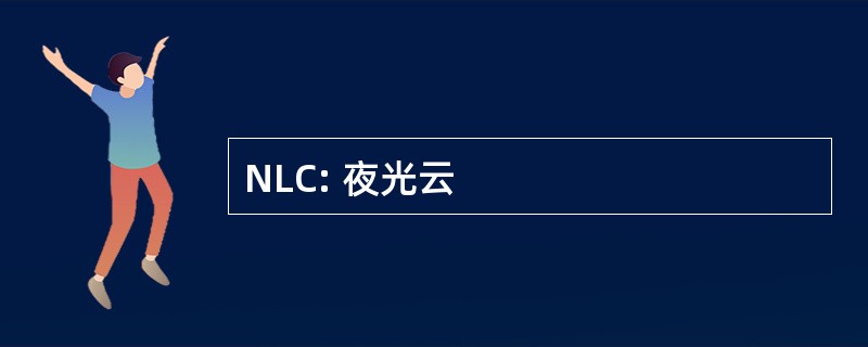 NLC: 夜光云