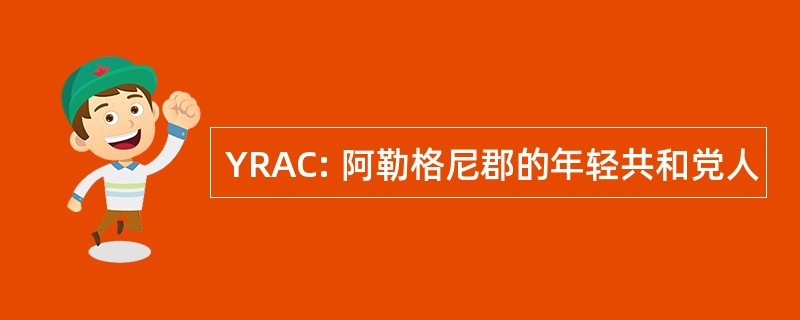 YRAC: 阿勒格尼郡的年轻共和党人