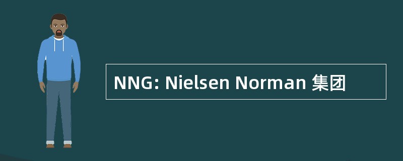 NNG: Nielsen Norman 集团