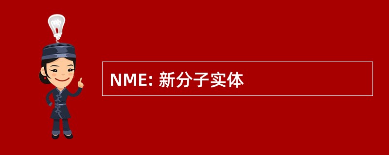 NME: 新分子实体