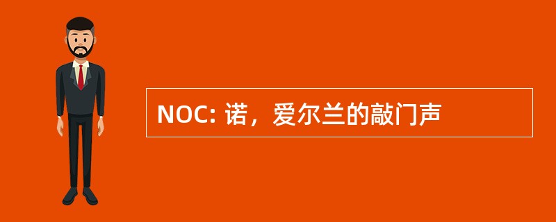 NOC: 诺，爱尔兰的敲门声