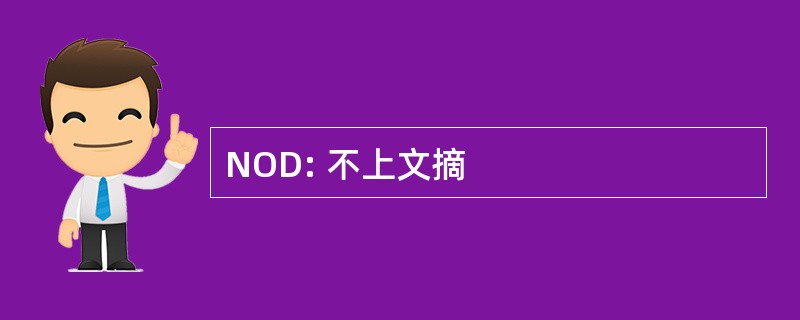 NOD: 不上文摘