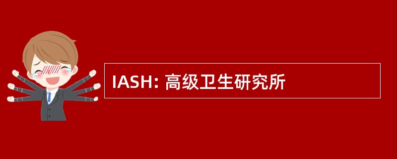 IASH: 高级卫生研究所