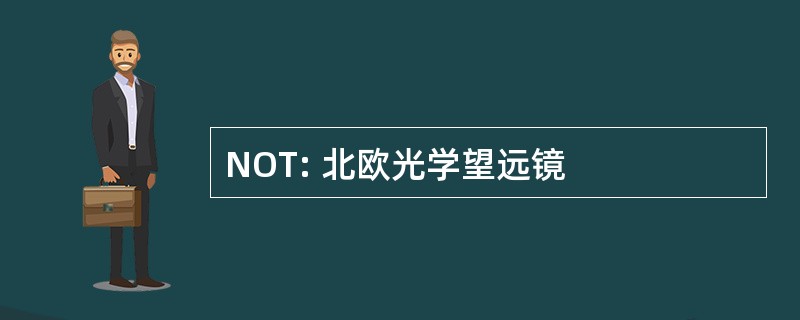 NOT: 北欧光学望远镜