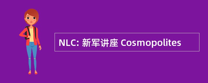 NLC: 新军讲座 Cosmopolites