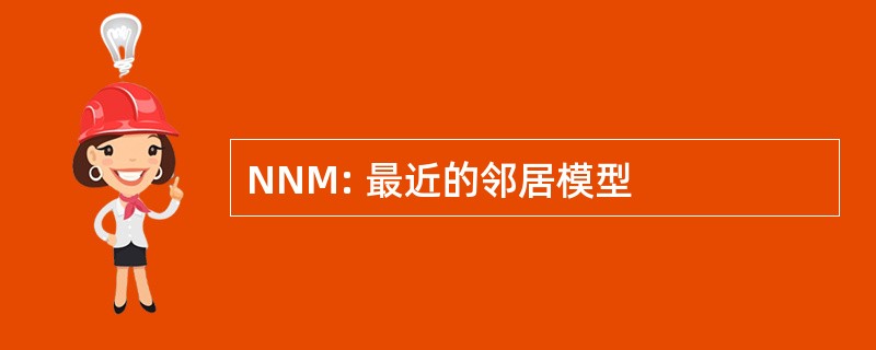 NNM: 最近的邻居模型