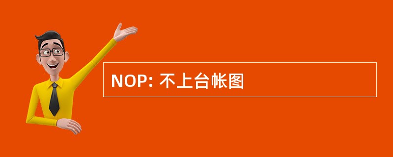 NOP: 不上台帐图