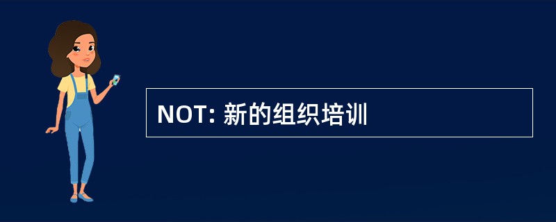 NOT: 新的组织培训