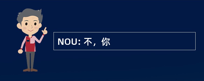 NOU: 不，你