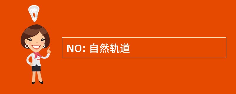 NO: 自然轨道