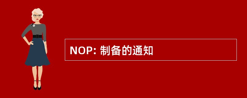 NOP: 制备的通知