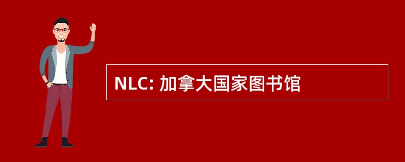 NLC: 加拿大国家图书馆