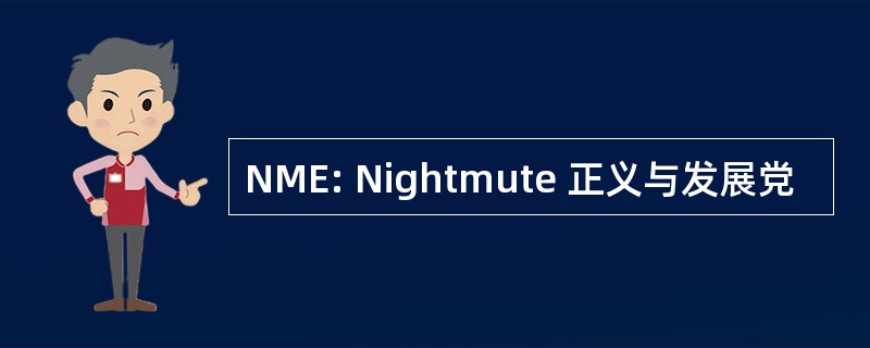 NME: Nightmute 正义与发展党