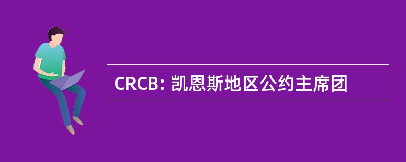 CRCB: 凯恩斯地区公约主席团