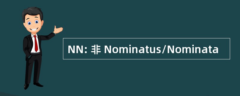 NN: 非 Nominatus/Nominata