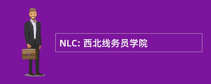 NLC: 西北线务员学院