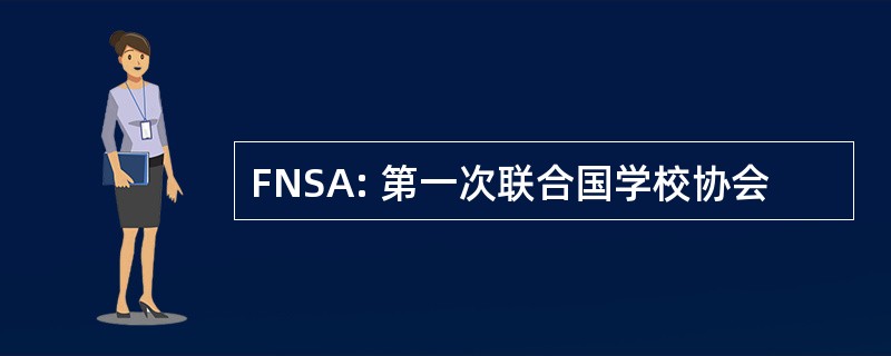 FNSA: 第一次联合国学校协会