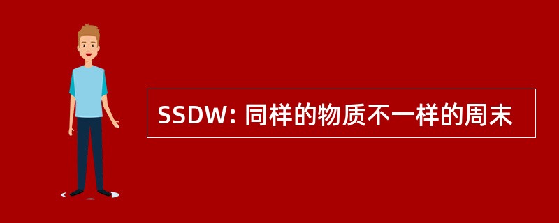 SSDW: 同样的物质不一样的周末