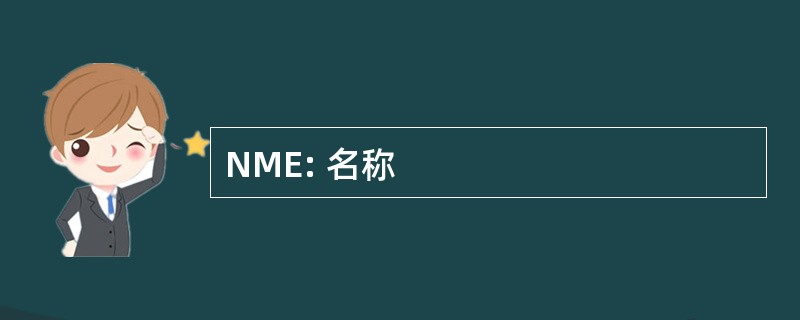 NME: 名称