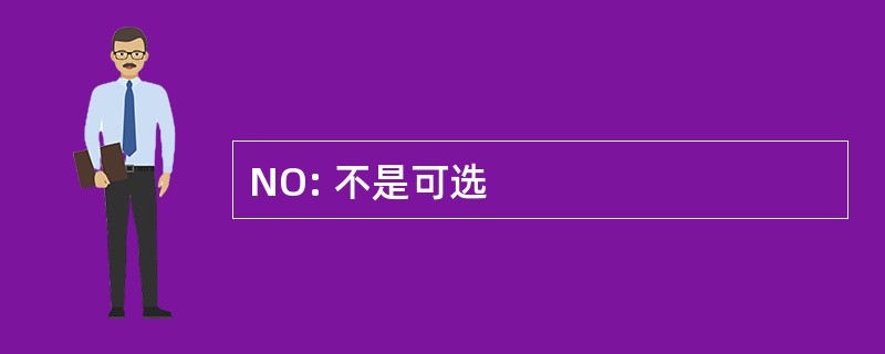 NO: 不是可选