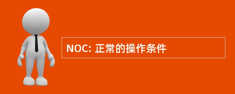 NOC: 正常的操作条件