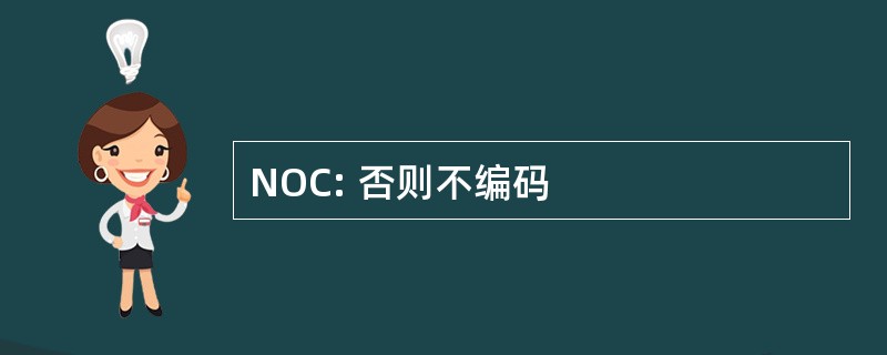 NOC: 否则不编码